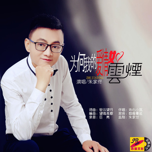 为何我的爱情如云烟 (伴奏)