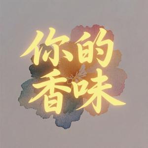 你的香味