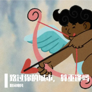 路过你的城市，算重逢吗