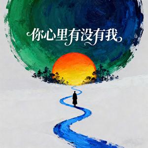 你心里有没有我