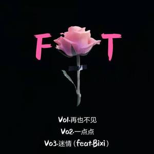 迷情（feat.赑屃）