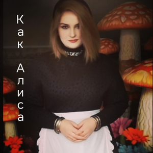 Как Алиса
