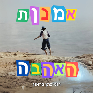 אמנות האהבה