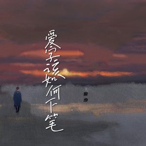爱字该如何下笔