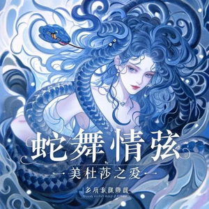 蛇舞情弦美杜莎之爱