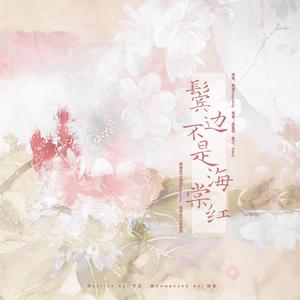 鬓边不是海棠红