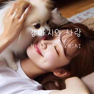 강아지의 사랑