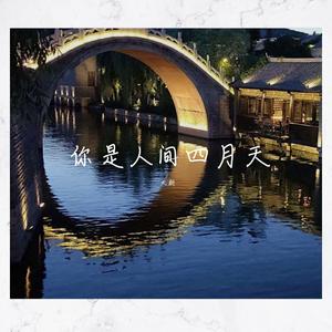 你是人间四月天（翻自 解忧邵帅）