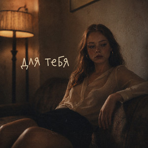 Для тебя