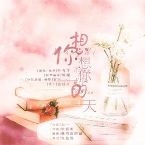 想你想你的一天