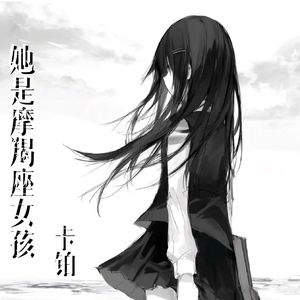 她是摩羯座女孩