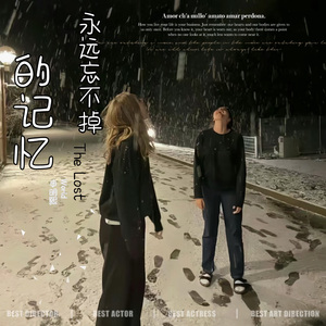 永远忘不掉的记忆