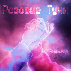 Розовые тучи
