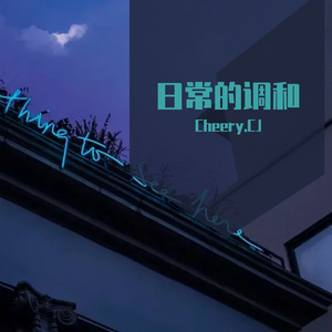 日常的调和（Prod.By Serendipity Music）