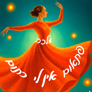 פתאום אין לי כתום