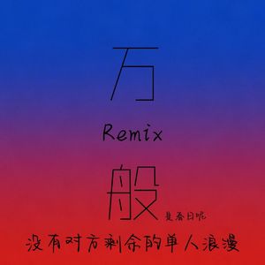 万般（Remix）