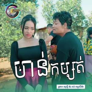 មាន់កម្សត់