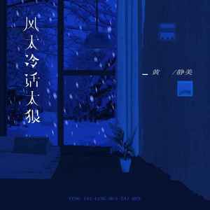 风太冷话太狠