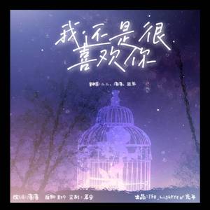 我还是很喜欢你（翻自 夏婉安）