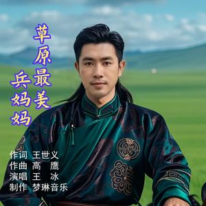草原最美兵妈妈（伴奏）
