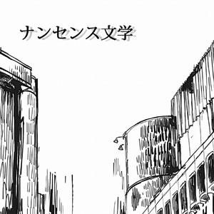 无意义文学/ナンセンス文学（翻自 Eve）