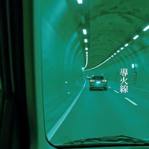 導火線