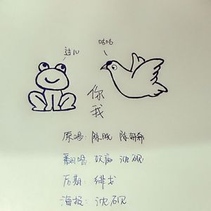 你我（Cover 陈希妍、陈晓）