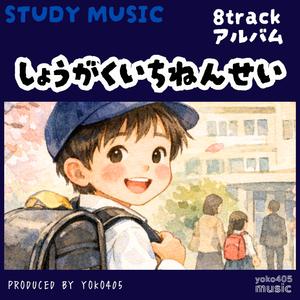 いちねんせい　たいいく