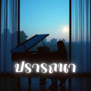 ปรารถนา