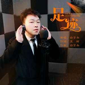足迹