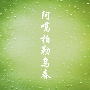 阿噶柏勒乌春