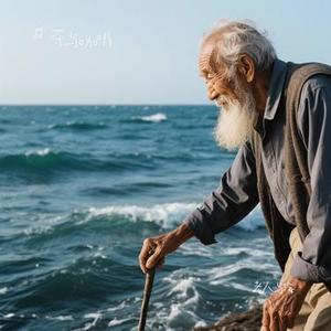 老人与海 (Cover 海鸣威 & 吴琼)