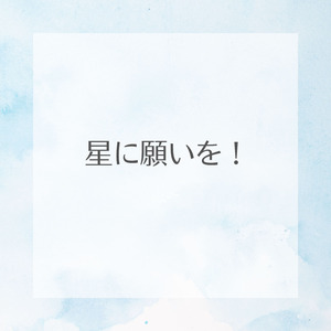 星に願いを！