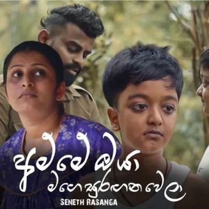 Amme Oya Mage Suragana Wela