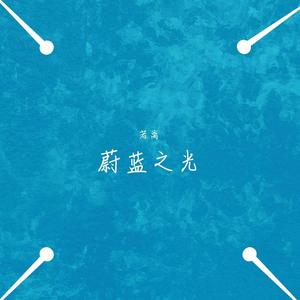 V.A.-蔚蓝之光（若离 remix）