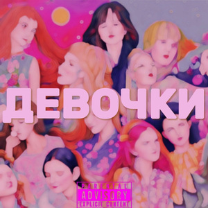 Девочки