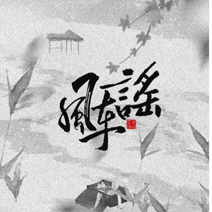 风车谣【重制】