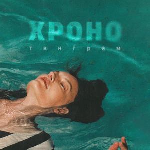 Хроно