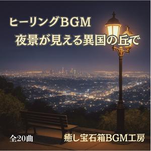 心が癒される丘の上の光と静寂