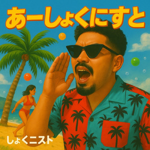 あーしょくにすと