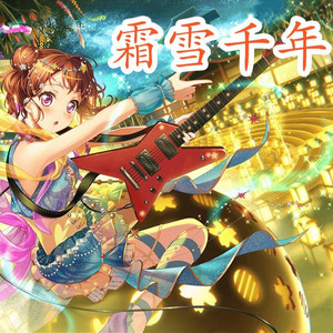 夢ノ結唱 POPY霜雪千年