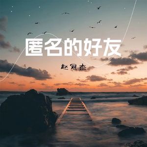 匿名的好友