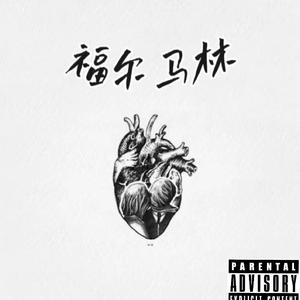 福尔马林ft-蒂凡尼tiffany