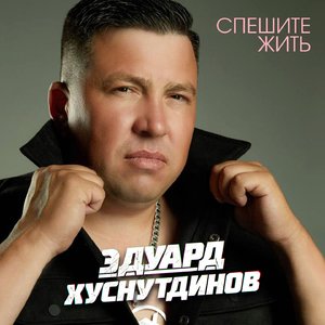 Спешите жить