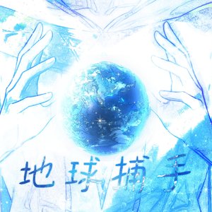 地球捕手