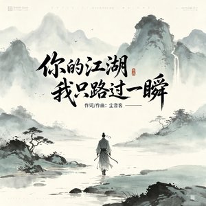 你的江湖 我只路过一瞬