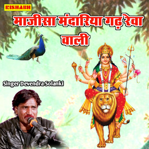 माजीसा मंदारिया गढ़ रेवा वाली