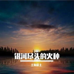 银河尽头的火种