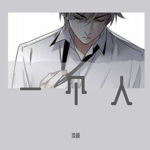 一个人