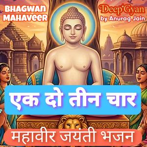 Ek Do Teen Char Jain Dharam ki Jai | Mahaveer Jayanti Songs | Mahavir Janam Utsav Special Song | Jain Bhajan Stavan (feat. Anurag Jain)